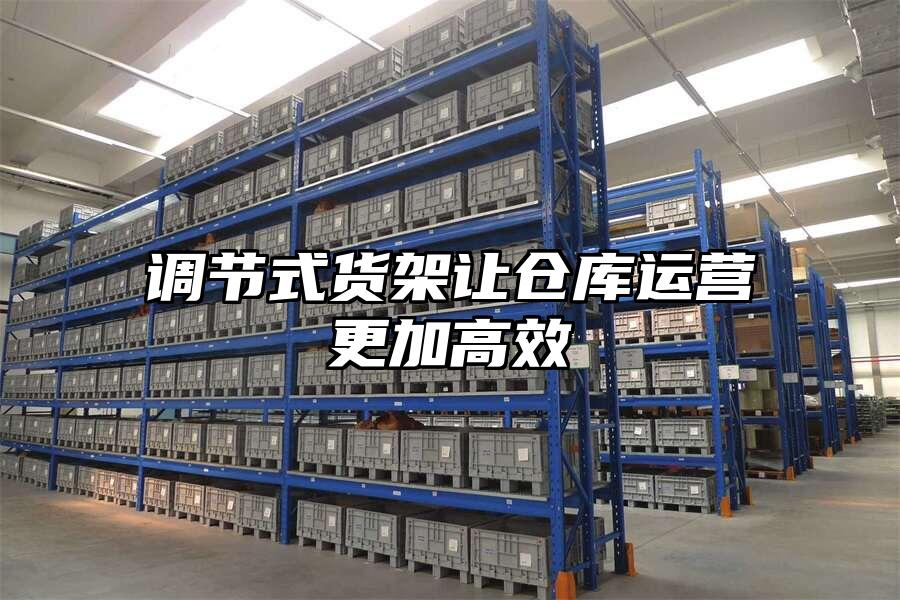 調節式貨架讓倉庫運營更加高效