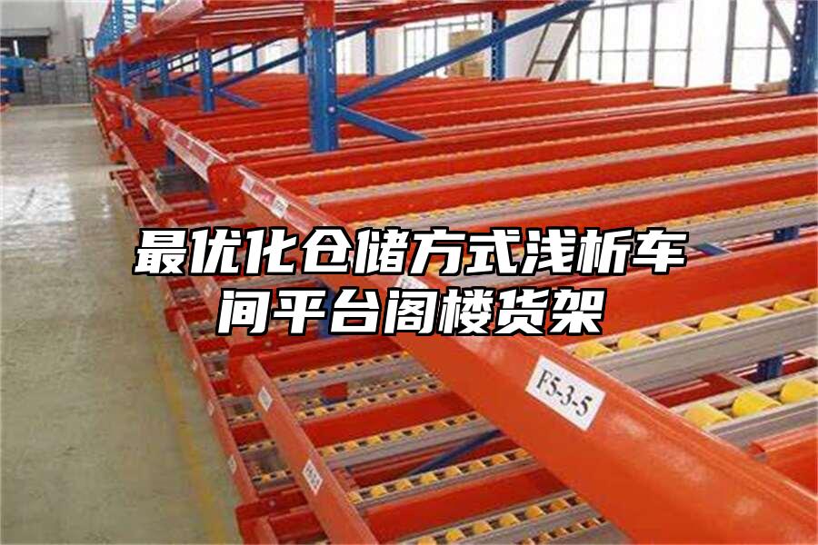 最優化倉儲方式淺析車間平臺閣樓貨架