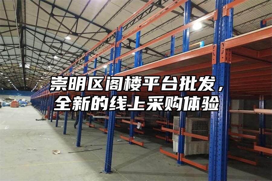 崇明區閣樓平臺批發，全新的線上采購體驗