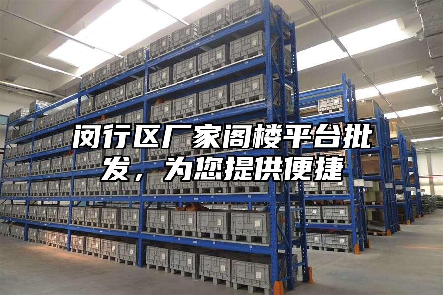 閔行區廠家閣樓平臺批發，為您提供便捷