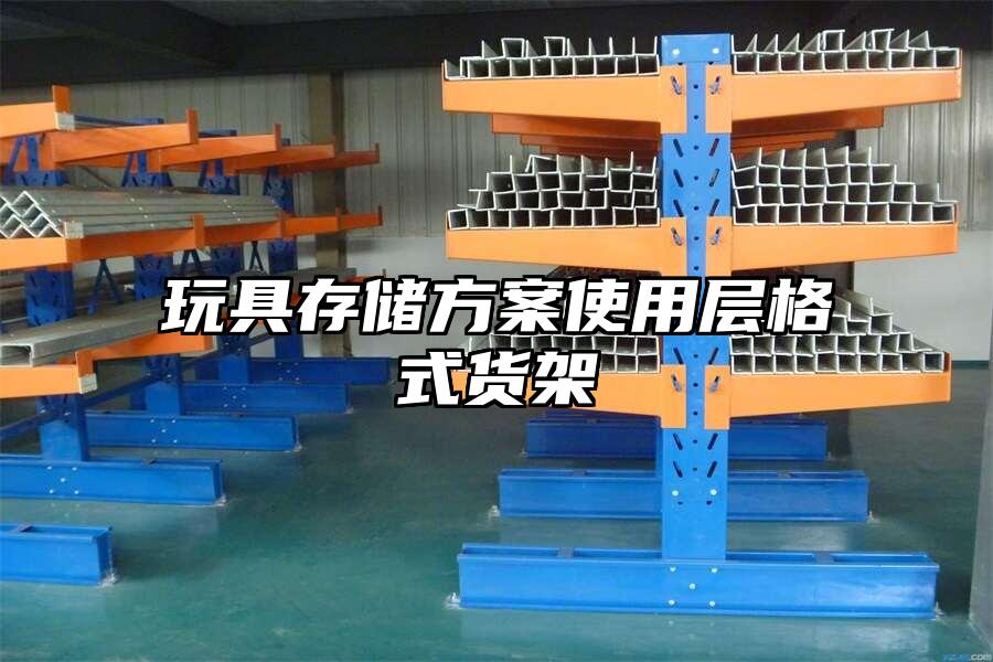 玩具存儲(chǔ)方案使用層格式貨架