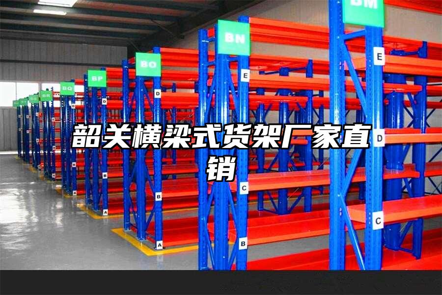 韶關橫梁式貨架廠家直銷