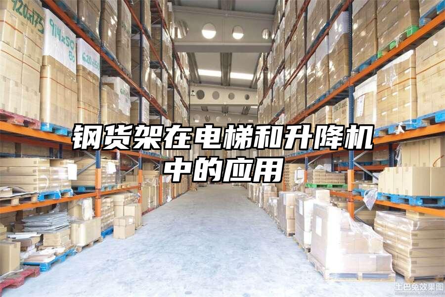 鋼貨架在電梯和升降機中的應用