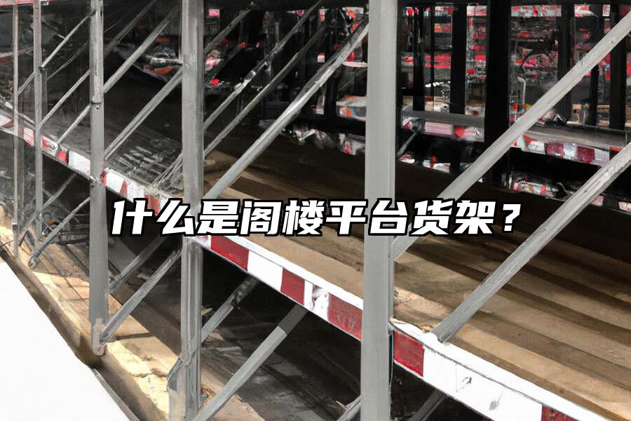 什么是閣樓平臺貨架？