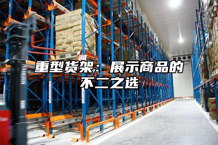 重型貨架：展示商品的不二之選