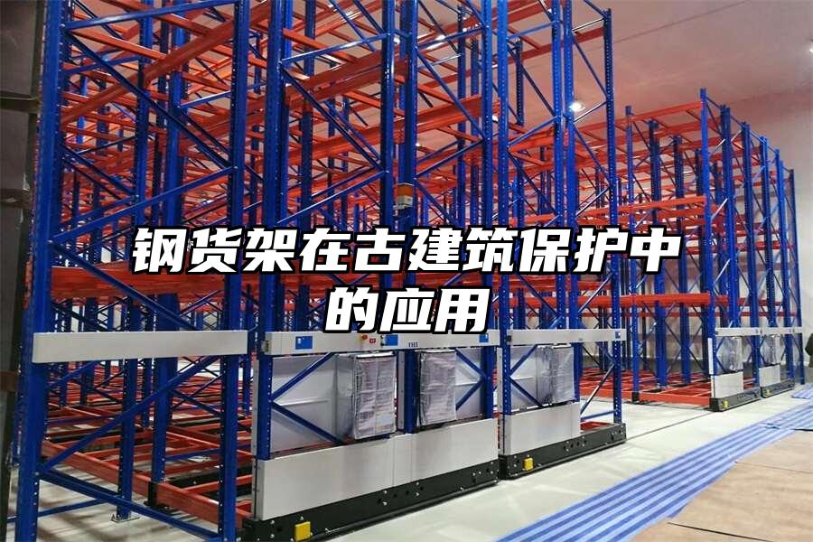 鋼貨架在古建筑保護中的應用