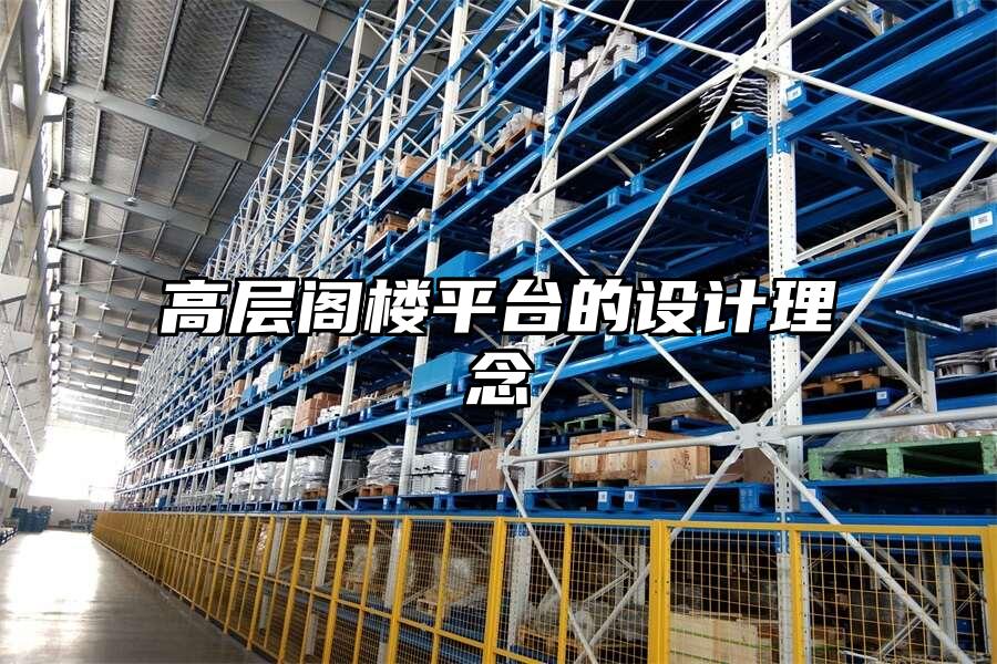 高層閣樓平臺的設(shè)計理念
