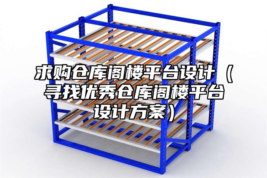 求購倉庫閣樓平臺設計（尋找優秀倉庫閣樓平臺設計方案）