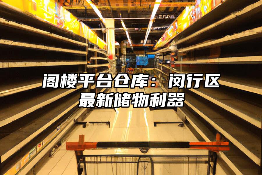 閣樓平臺倉庫：閔行區最新儲物利器