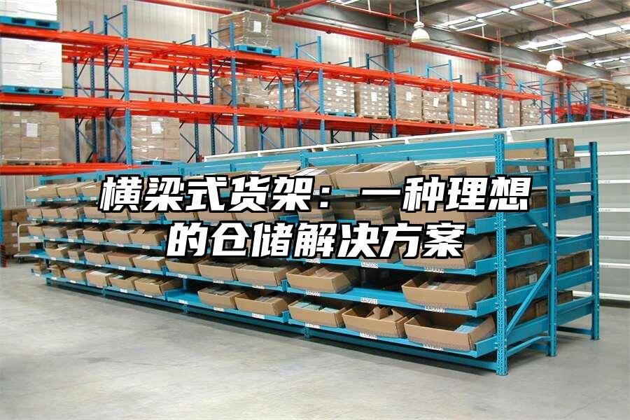 橫梁式貨架：一種理想的倉儲解決方案