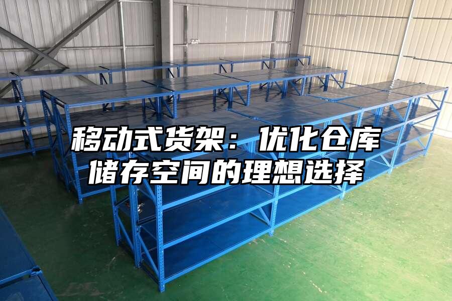 移動式貨架：優化倉庫儲存空間的理想選擇