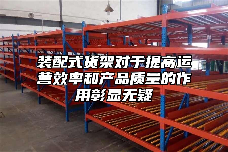 裝配式貨架對于提高運營效率和產品質量的作用彰顯無疑
