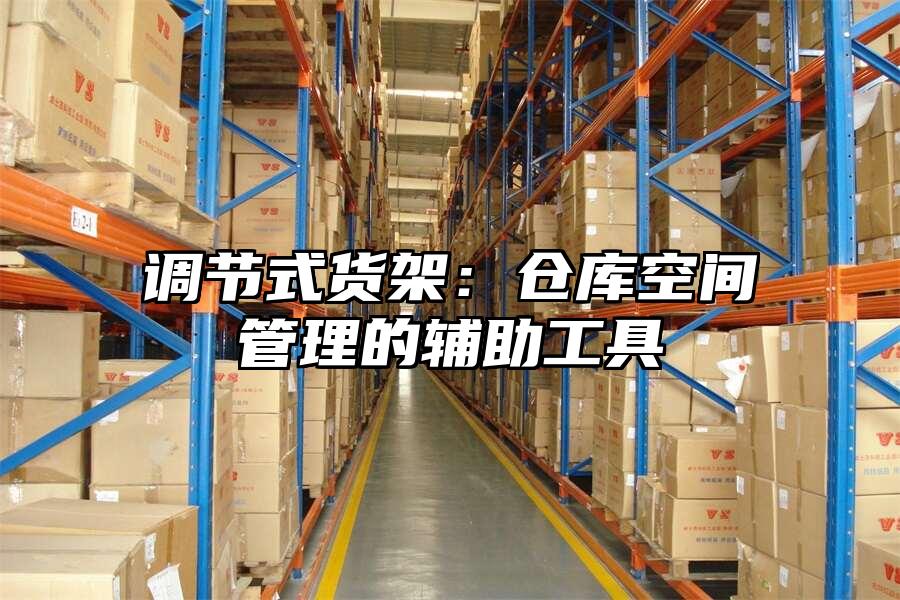 調節式貨架：倉庫空間管理的輔助工具