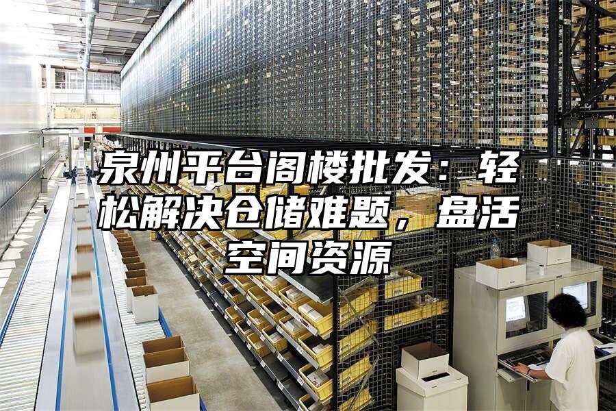 泉州平臺閣樓批發(fā)：輕松解決倉儲難題，盤活空間資源