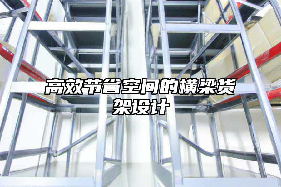 高效節省空間的橫梁貨架設計