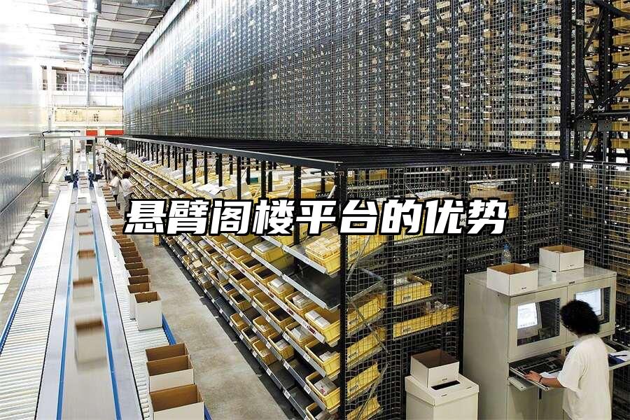 懸臂閣樓平臺的優勢