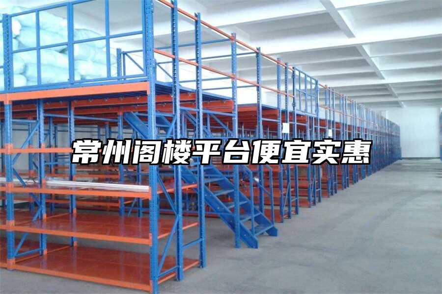 常州閣樓平臺便宜實惠