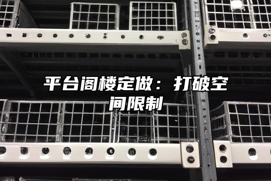 平臺(tái)閣樓定做：打破空間限制