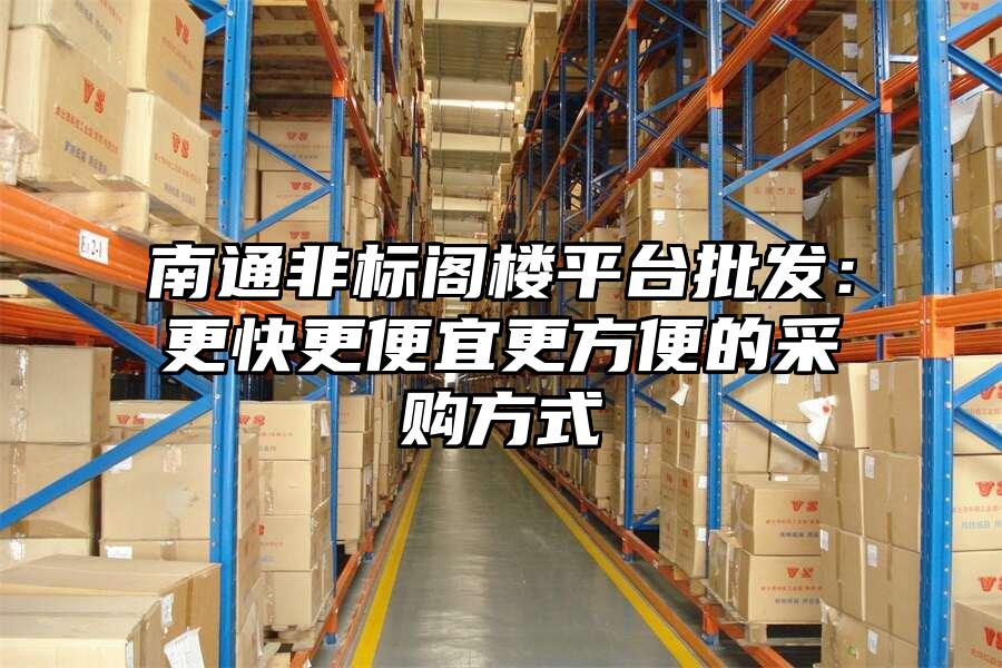 南通非標閣樓平臺批發：更快更便宜更方便的采購方式