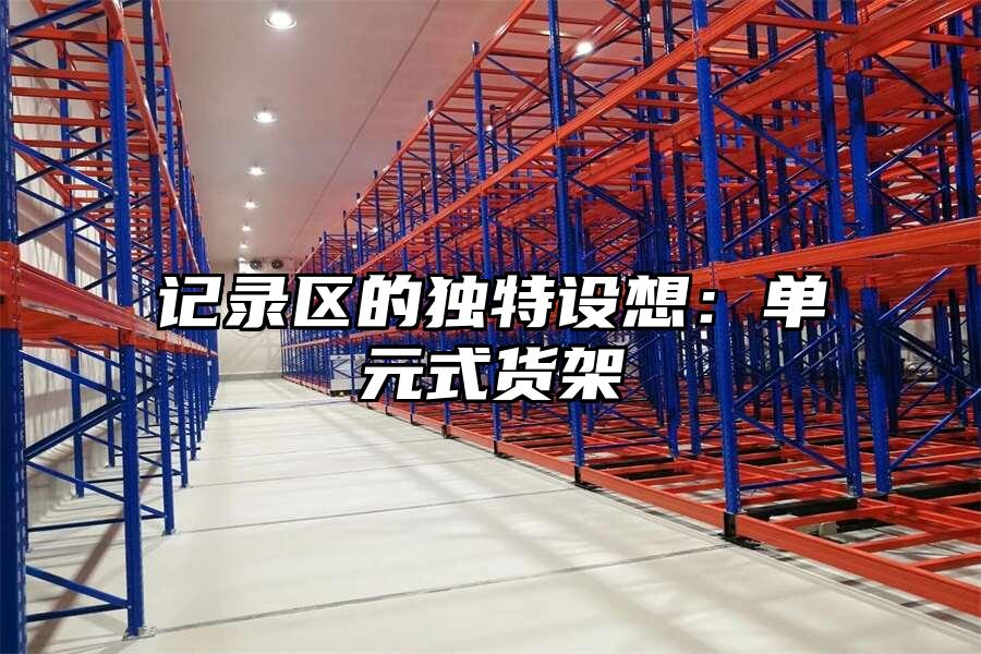 記錄區的獨特設想：單元式貨架