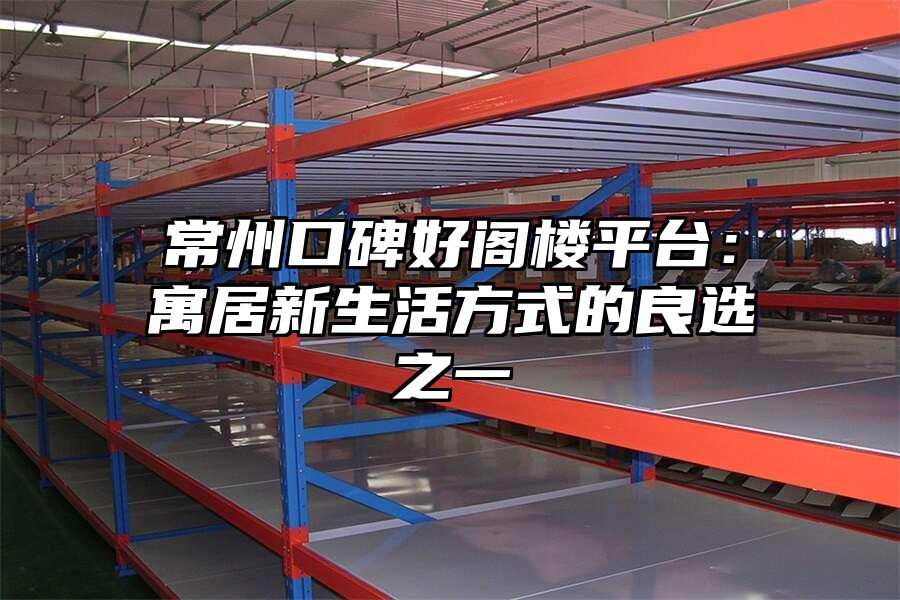 常州口碑好閣樓平臺：寓居新生活方式的良選之一