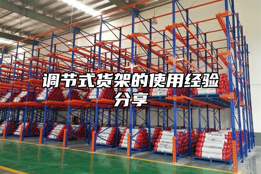 調節式貨架的使用經驗分享