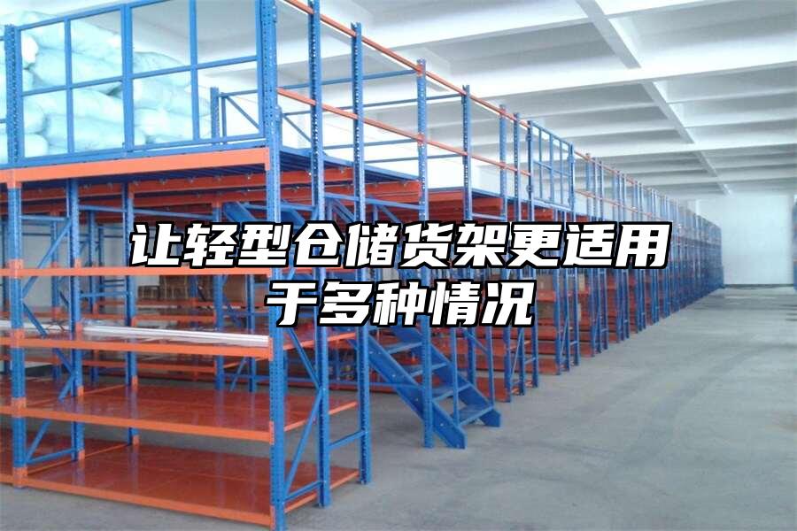 讓輕型倉儲貨架更適用于多種情況