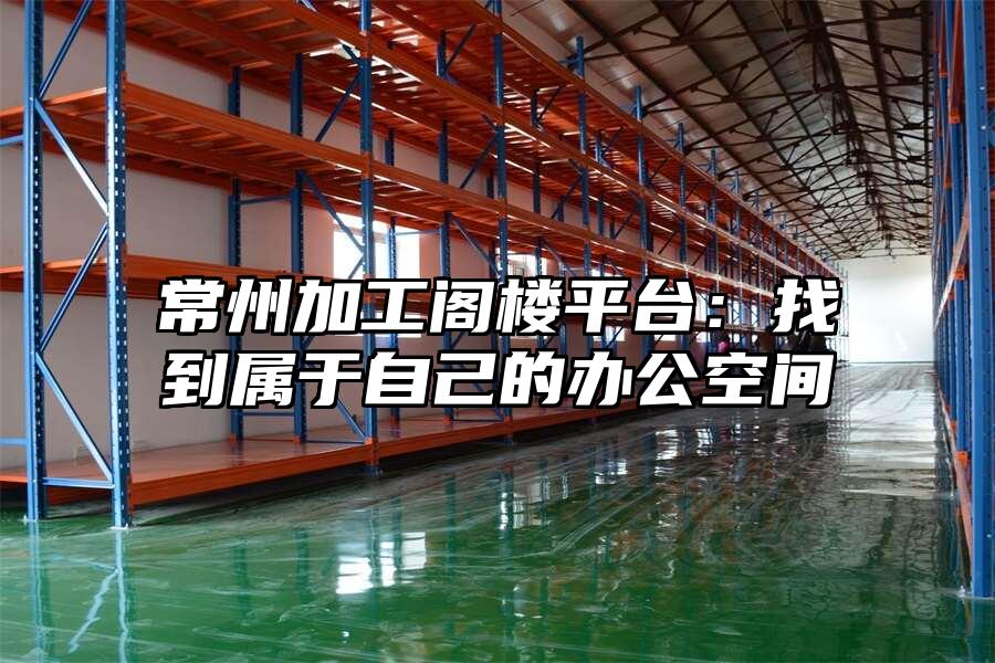常州加工閣樓平臺：找到屬于自己的辦公空間