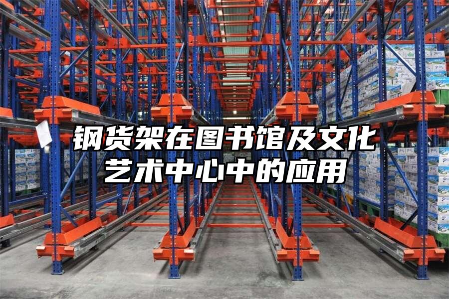 鋼貨架在圖書館及文化藝術(shù)中心中的應(yīng)用