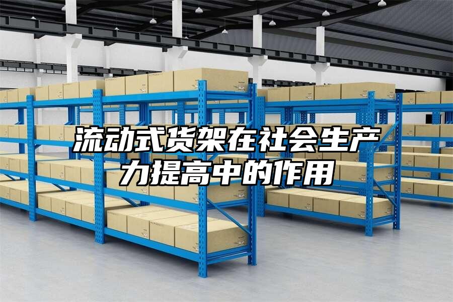 流動式貨架在社會生產力提高中的作用
