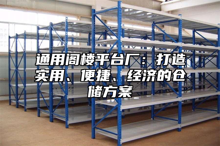 通用閣樓平臺(tái)廠：打造實(shí)用、便捷、經(jīng)濟(jì)的倉(cāng)儲(chǔ)方案