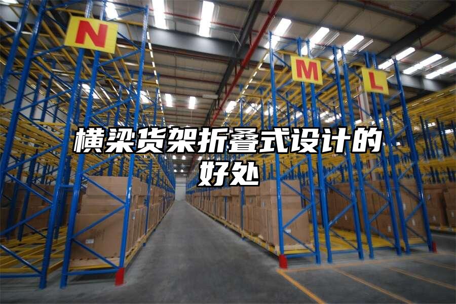 橫梁貨架折疊式設(shè)計的好處