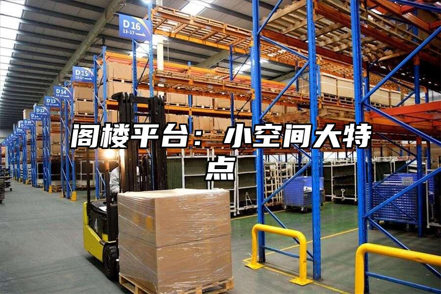 閣樓平臺：小空間大特點