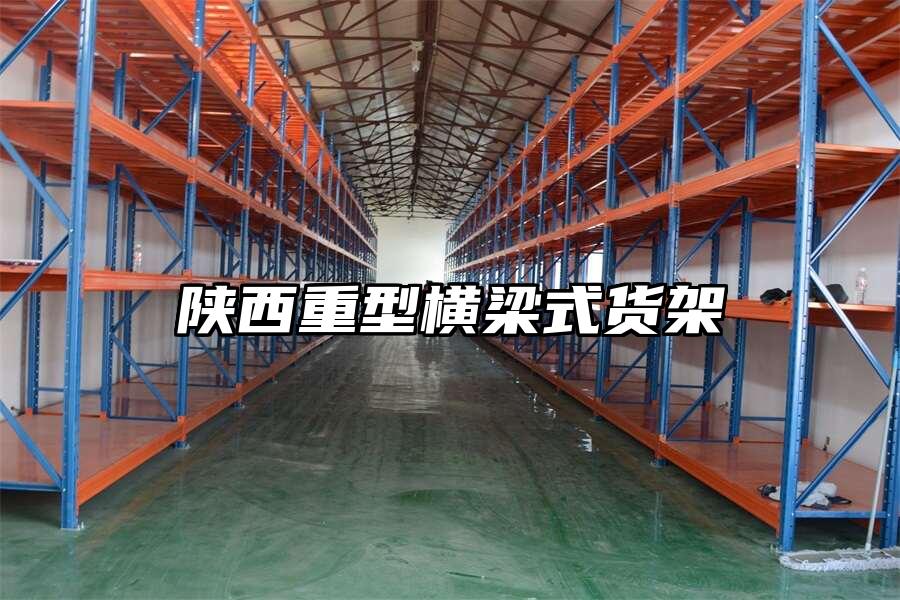 陜西重型橫梁式貨架