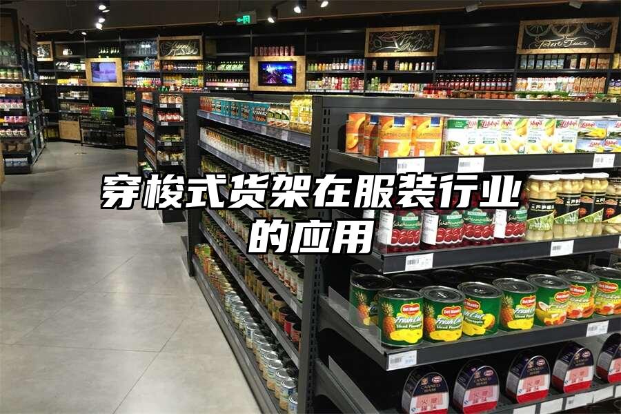 穿梭式貨架在服裝行業的應用
