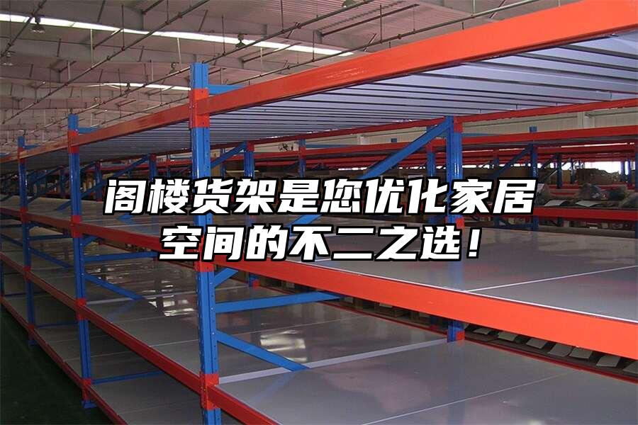 閣樓貨架是您優化家居空間的不二之選！
