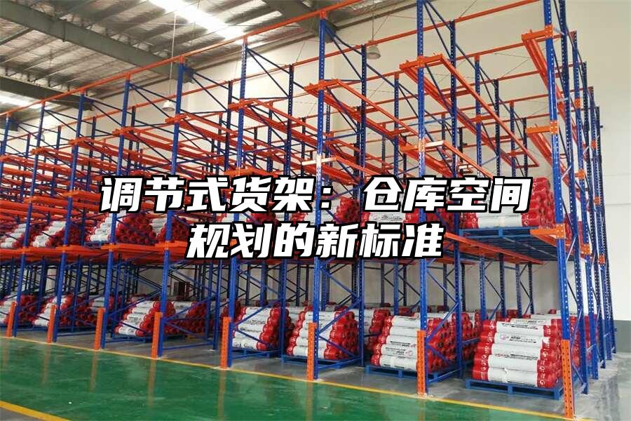 調節式貨架：倉庫空間規劃的新標準