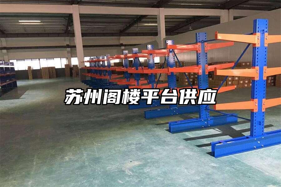 蘇州閣樓平臺供應