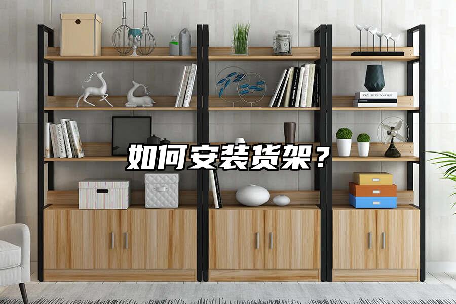 如何安裝貨架？