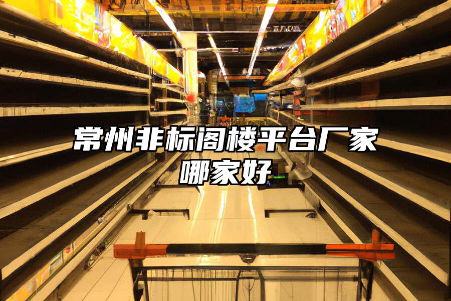 常州非標(biāo)閣樓平臺廠家哪家好
