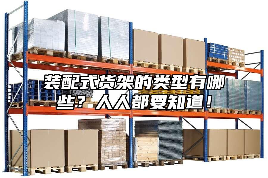 裝配式貨架的類型有哪些？人人都要知道！