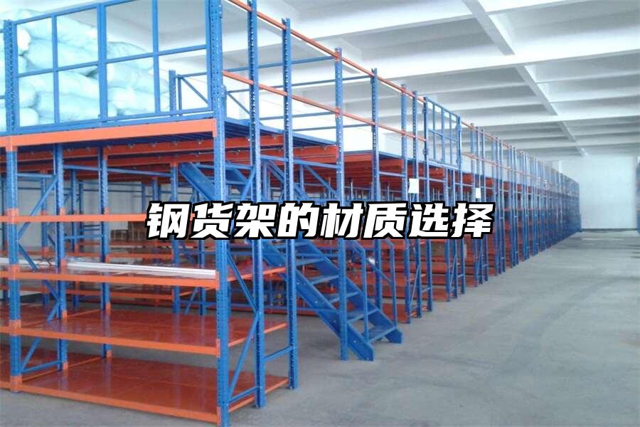 鋼貨架的材質(zhì)選擇