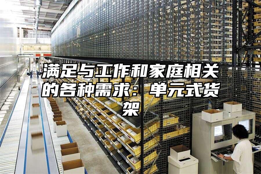 滿足與工作和家庭相關(guān)的各種需求：?jiǎn)卧截浖? data-alt=