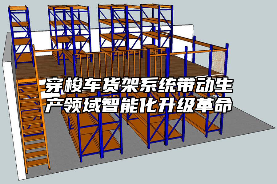 穿梭車貨架系統帶動生產領域智能化升級革命