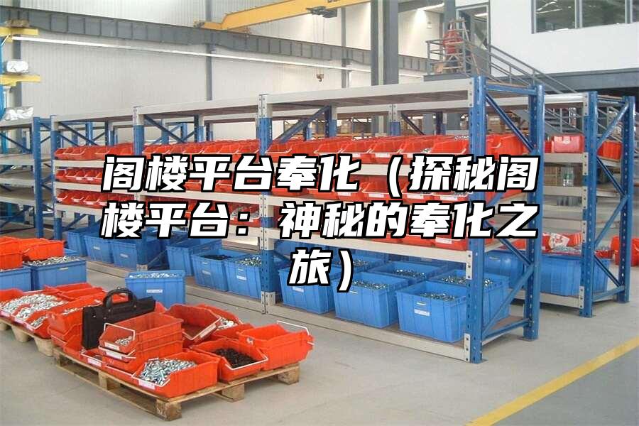 閣樓平臺奉化（探秘閣樓平臺：神秘的奉化之旅）