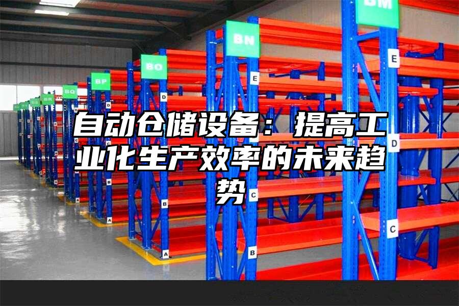 自動倉儲設備：提高工業(yè)化生產(chǎn)效率的未來趨勢
