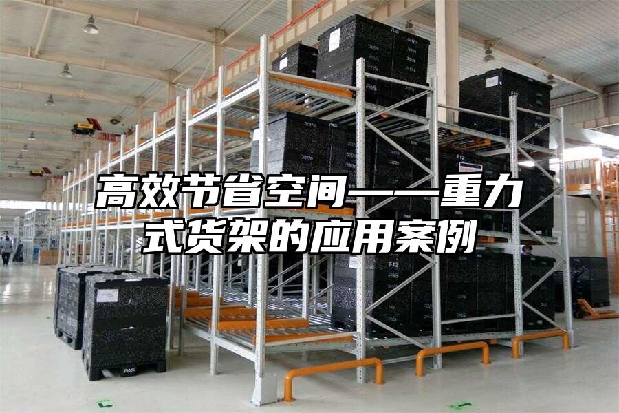高效節(jié)省空間——重力式貨架的應(yīng)用案例