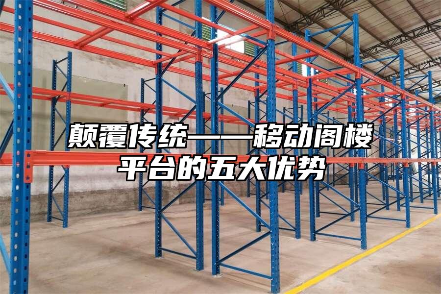 顛覆傳統(tǒng)——移動閣樓平臺的五大優(yōu)勢