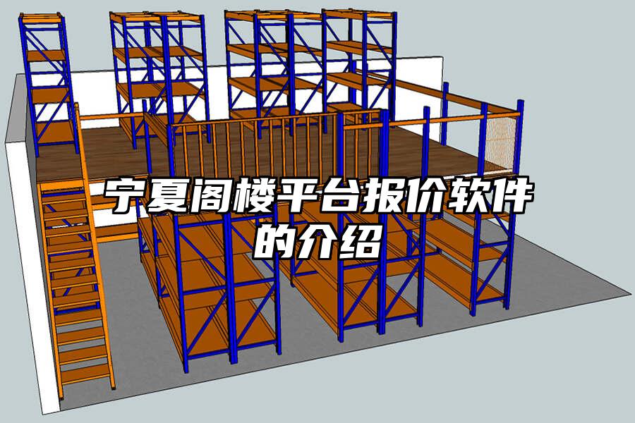 寧夏閣樓平臺報價軟件的介紹
