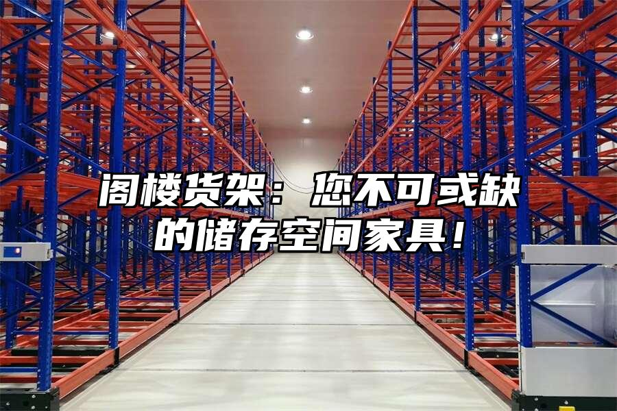 閣樓貨架：您不可或缺的儲存空間家具！
